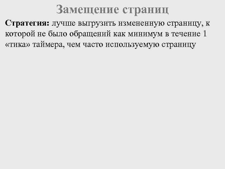   Замещение страниц Стратегия: лучше выгрузить измененную страницу, к которой не было обращений