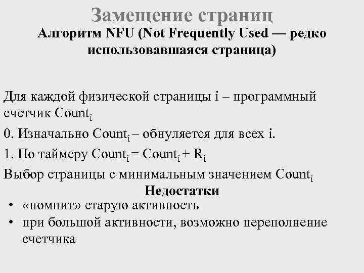   Замещение страниц Алгоритм NFU (Not Frequently Used — редко  использовавшаяся