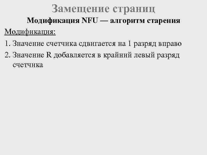    Замещение страниц  Модификация NFU — алгоритм старения Модификация: 1. Значение