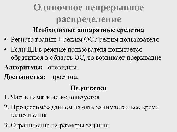    Одиночное непрерывное   распределение   Необходимые аппаратные средства •