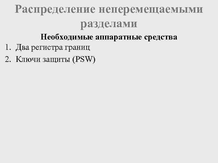  Распределение неперемещаемыми   разделами   Необходимые аппаратные средства 1. Два регистра