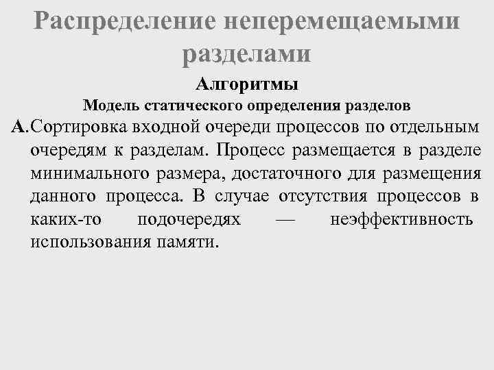  Распределение неперемещаемыми   разделами    Алгоритмы   Модель статического