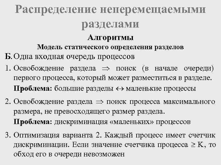  Распределение неперемещаемыми   разделами     Алгоритмы   Модель
