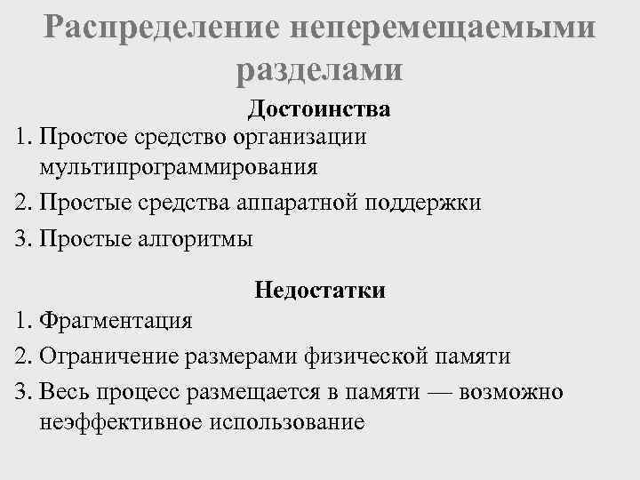  Распределение неперемещаемыми   разделами     Достоинства 1. Простое средство