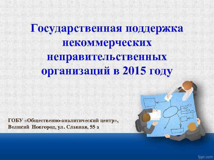 Государственная поддержка некоммерческих неправительственных организаций в 2015 году ГОБУ «Общественно-аналитический центр» , Великий Новгород,
