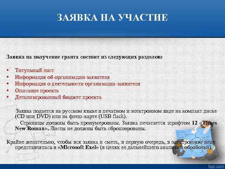 ЗАЯВКА НА УЧАСТИЕ Заявка на получение гранта состоит из следующих разделов: • • •