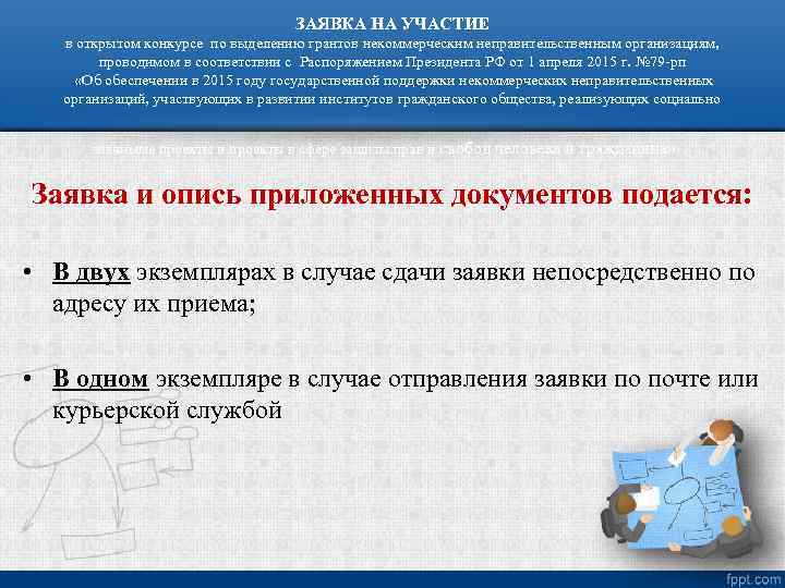 ЗАЯВКА НА УЧАСТИЕ в открытом конкурсе по выделению грантов некоммерческим неправительственным организациям, проводимом в