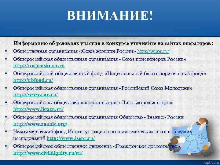 ВНИМАНИЕ! Информацию об условиях участия в конкурсе уточняйте на сайтах операторов: • Общественная организация