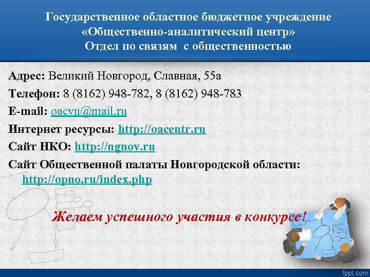 Государственное областное бюджетное учреждение «Общественно-аналитический центр» Отдел по связям с общественностью Адрес: Великий Новгород,