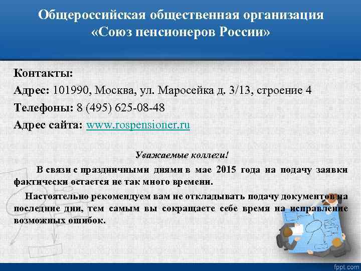 Общероссийская общественная организация «Союз пенсионеров России» Контакты: Адрес: 101990, Москва, ул. Маросейка д. 3/13,