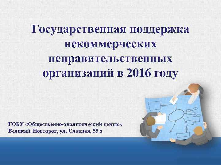 Государственная поддержка некоммерческих неправительственных организаций в 2016 году ГОБУ «Общественно-аналитический центр» , Великий Новгород,