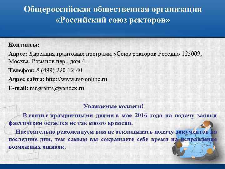 Общероссийская общественная организация «Российский союз ректоров» Контакты: Адрес: Дирекция грантовых программ «Союз ректоров России»