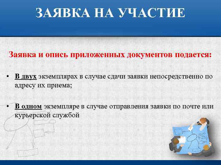 ЗАЯВКА НА УЧАСТИЕ Заявка и опись приложенных документов подается: • В двух экземплярах в