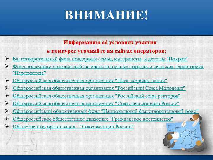 ВНИМАНИЕ! Информацию об условиях участия в конкурсе уточняйте на сайтах операторов: Ø Благотворительный фонд