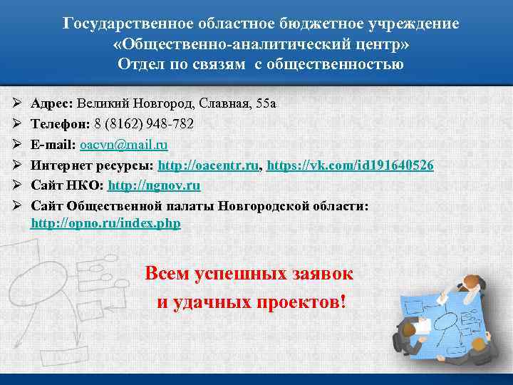 Государственное областное бюджетное учреждение «Общественно-аналитический центр» Отдел по связям с общественностью Ø Ø Ø