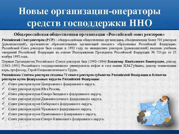 Новые организации-операторы средств господдержки ННО Общероссийская общественная организация «Российский союз ректоров» Российский Союз ректоров