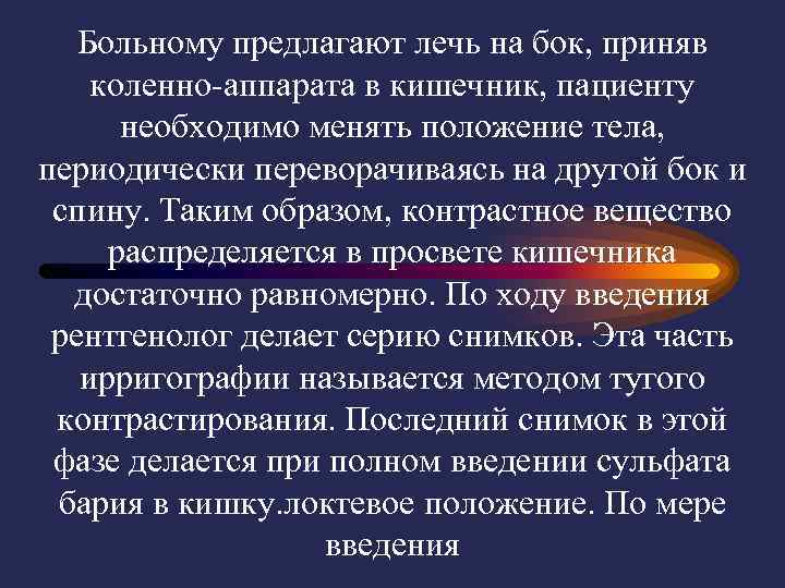   Больному предлагают лечь на бок, приняв коленно-аппарата в кишечник, пациенту  необходимо