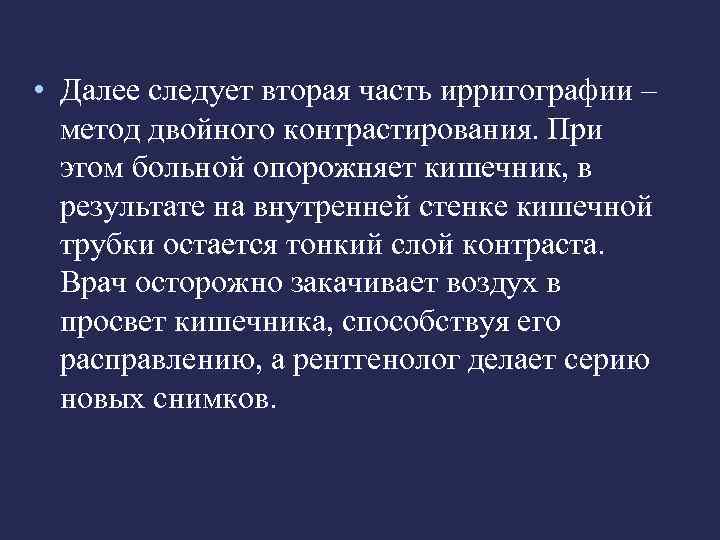  • Далее следует вторая часть ирригографии –  метод двойного контрастирования. При 