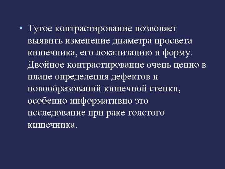  • Тугое контрастирование позволяет  выявить изменение диаметра просвета  кишечника, его локализацию