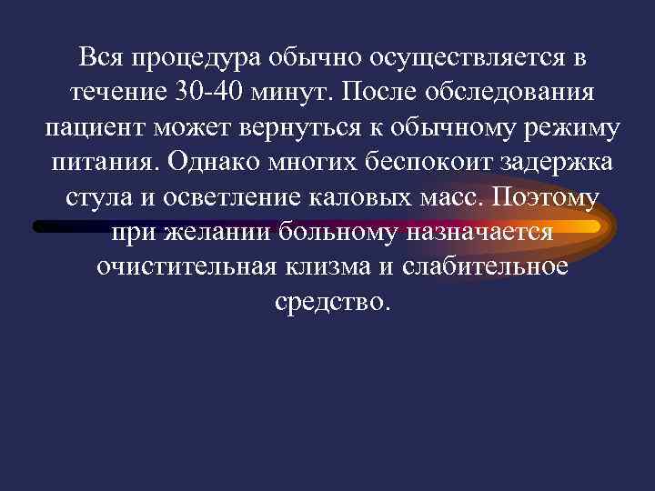   Вся процедура обычно осуществляется в  течение 30 -40 минут. После обследования