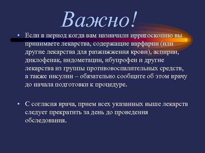    Важно! • Если в период когда вам назначили ирригоскопию вы 
