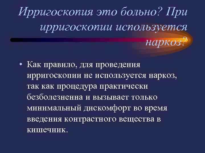 Ирригоскопия что это. Процедура ирригоскопии. Ирригоскопия подготовка пациента. Ирригоскопия что это за процедура.