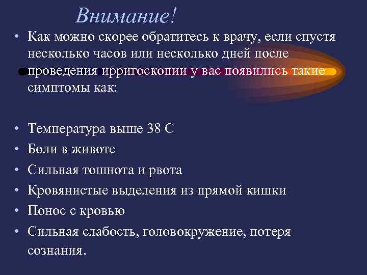   Внимание! • Как можно скорее обратитесь к врачу, если спустя  несколько