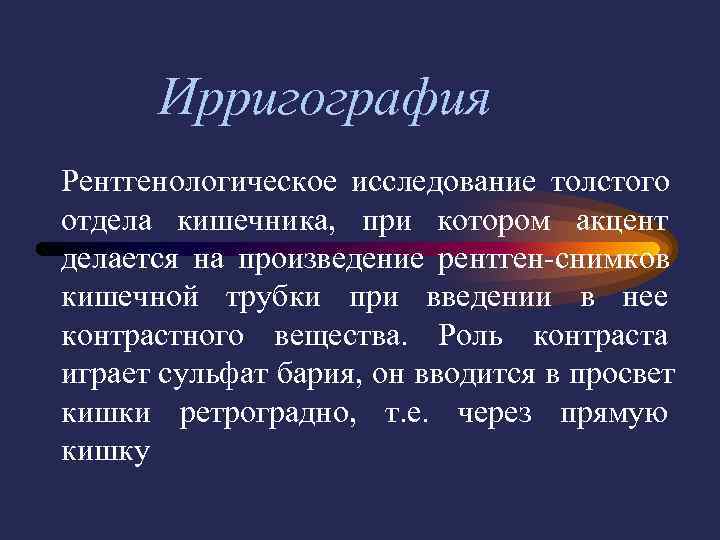  Ирригография Рентгенологическое исследование толстого отдела кишечника,  при котором акцент делается на произведение