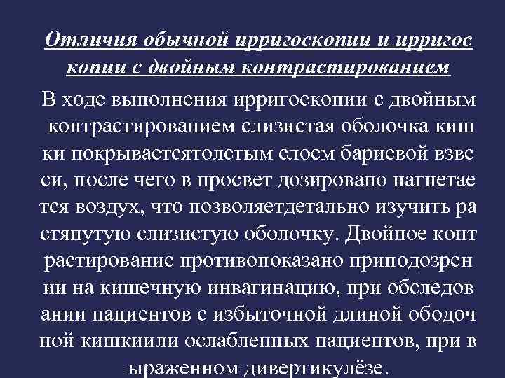 Ирригоскопия подготовка пациента. Ирригоскопия методика выполнения. Противопоказания к проведению ирригоскопии. Показания к ирригоскопии.