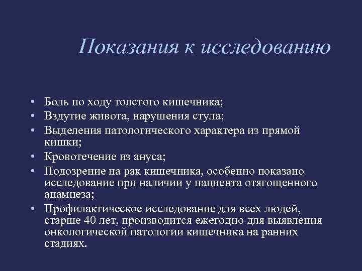   Показания к исследованию  • Боль по ходу толстого кишечника;  •