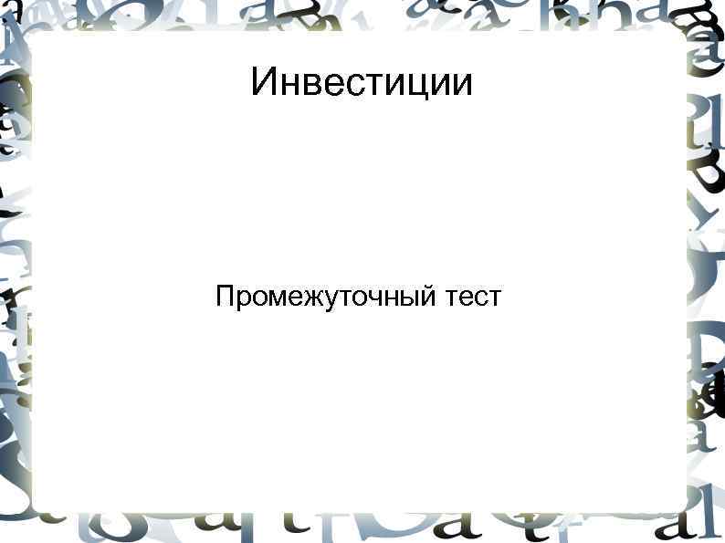 Инвестиции Промежуточный тест Инвестиции Промежуточный тест
