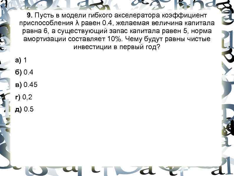 9. Пусть в модели гибкого акселератора коэффициент приспособления λ равен 0. 4, 9. Пусть в модели гибкого акселератора коэффициент приспособления λ равен 0. 4,