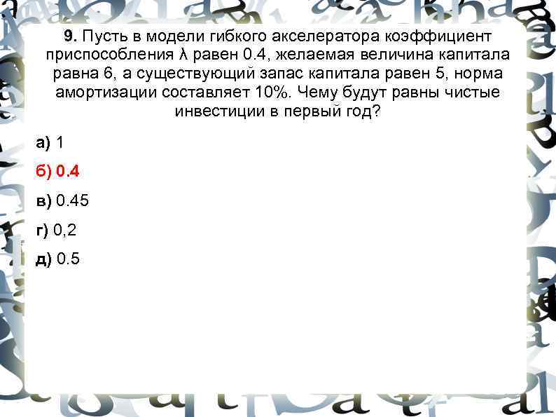 9. Пусть в модели гибкого акселератора коэффициент приспособления λ равен 0. 4, 9. Пусть в модели гибкого акселератора коэффициент приспособления λ равен 0. 4,