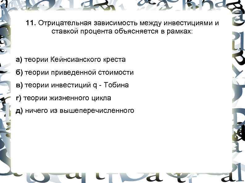 11. Отрицательная зависимость между инвестициями и ставкой процента объясняется в рамках: 11. Отрицательная зависимость между инвестициями и ставкой процента объясняется в рамках: