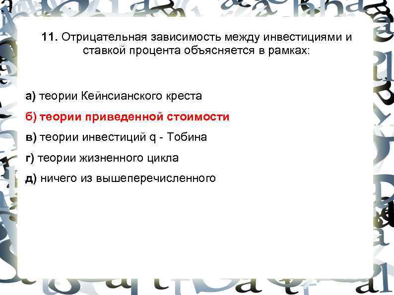 11. Отрицательная зависимость между инвестициями и ставкой процента объясняется в рамках: 11. Отрицательная зависимость между инвестициями и ставкой процента объясняется в рамках: