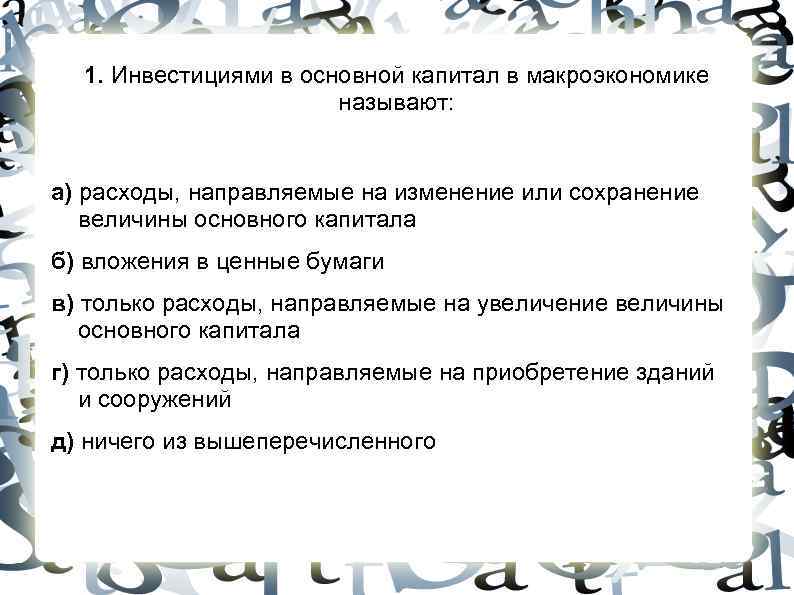 1. Инвестициями в основной капитал в макроэкономике называют: а) 1. Инвестициями в основной капитал в макроэкономике называют: а)