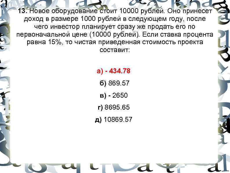 13. Новое оборудование стоит 10000 рублей. Оно принесет доход в размере 1000 рублей 13. Новое оборудование стоит 10000 рублей. Оно принесет доход в размере 1000 рублей