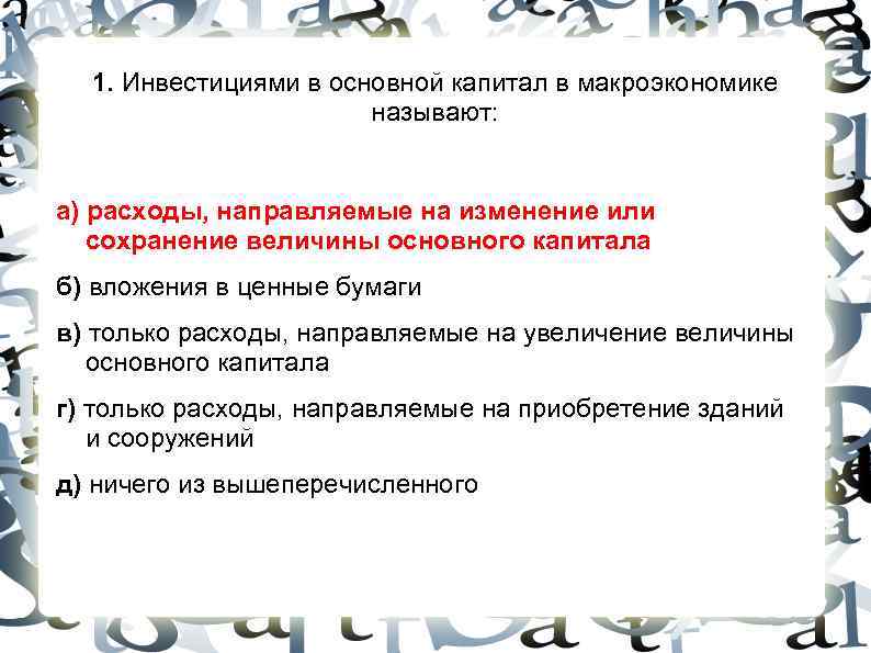 1. Инвестициями в основной капитал в макроэкономике называют: а) 1. Инвестициями в основной капитал в макроэкономике называют: а)