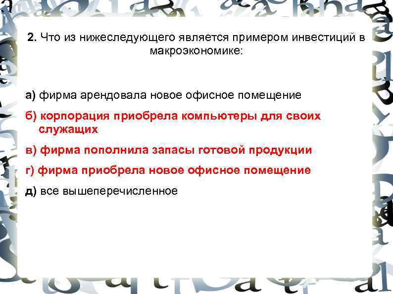 2. Что из нижеследующего является примером инвестиций в макроэкономике: 2. Что из нижеследующего является примером инвестиций в макроэкономике: