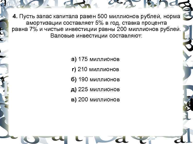4. Пусть запас капитала равен 500 миллионов рублей, норма амортизации составляет 5% в год, 4. Пусть запас капитала равен 500 миллионов рублей, норма амортизации составляет 5% в год,