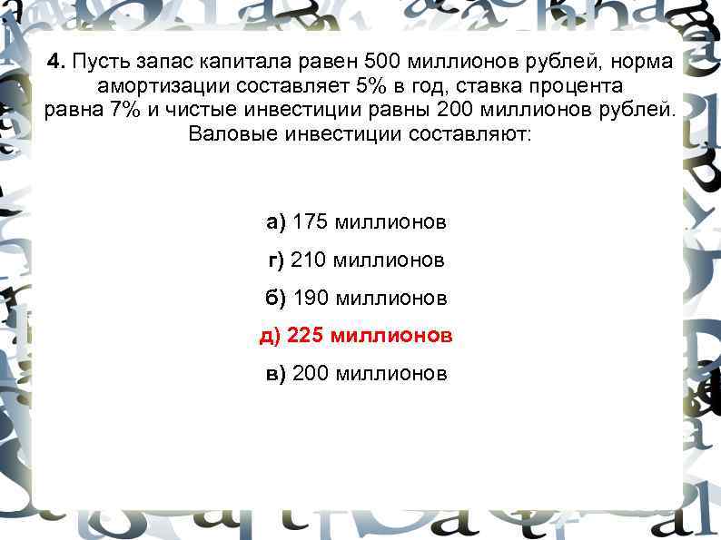 4. Пусть запас капитала равен 500 миллионов рублей, норма амортизации составляет 5% в год, 4. Пусть запас капитала равен 500 миллионов рублей, норма амортизации составляет 5% в год,