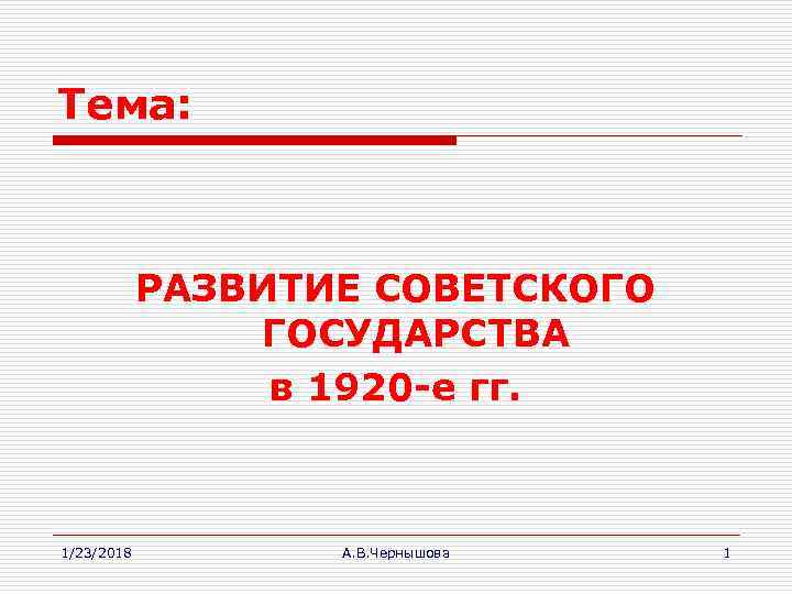 Тема:   РАЗВИТИЕ СОВЕТСКОГО   ГОСУДАРСТВА   в 1920 -е гг.