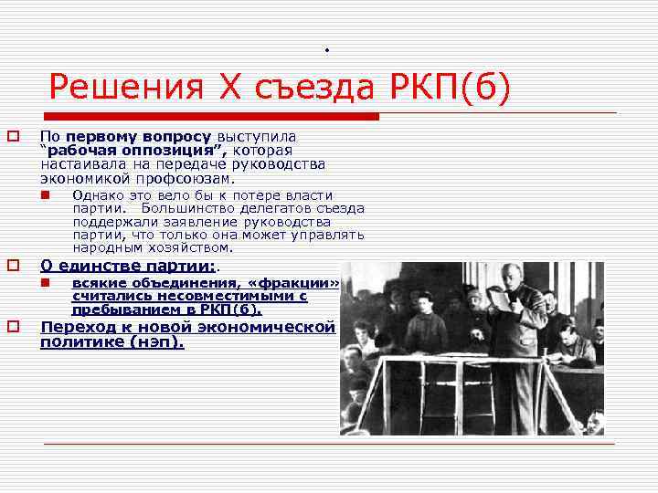     . Решения X съезда РКП(б) o  По первому вопросу