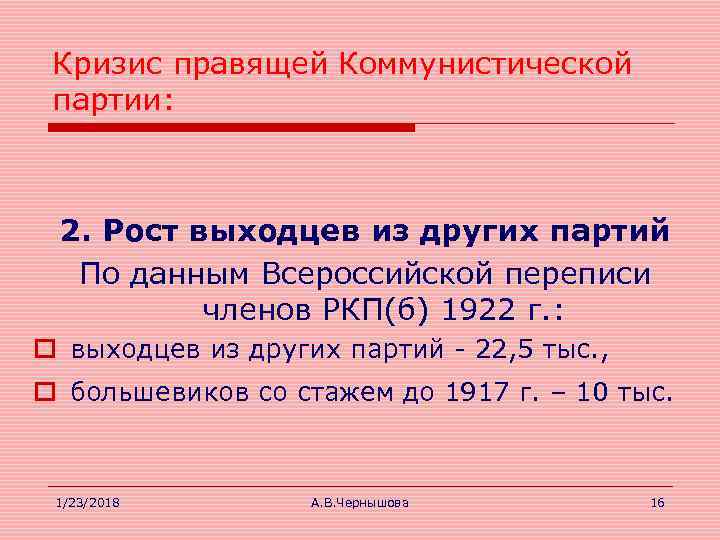  Кризис правящей Коммунистической  партии: 2. Рост выходцев из других партий  По