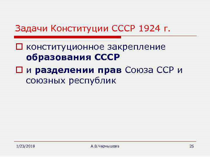 Задачи Конституции СССР 1924 г.  o конституционное закрепление  образования СССР o и
