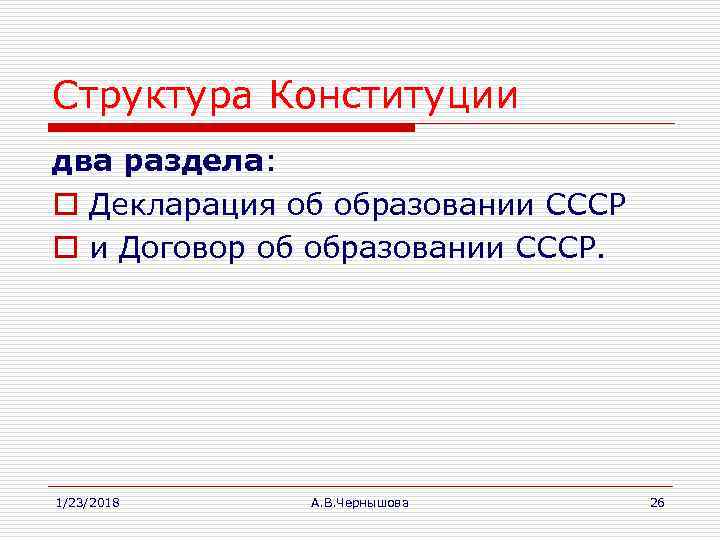 Структура Конституции два раздела:  o Декларация об образовании СССР o и Договор об