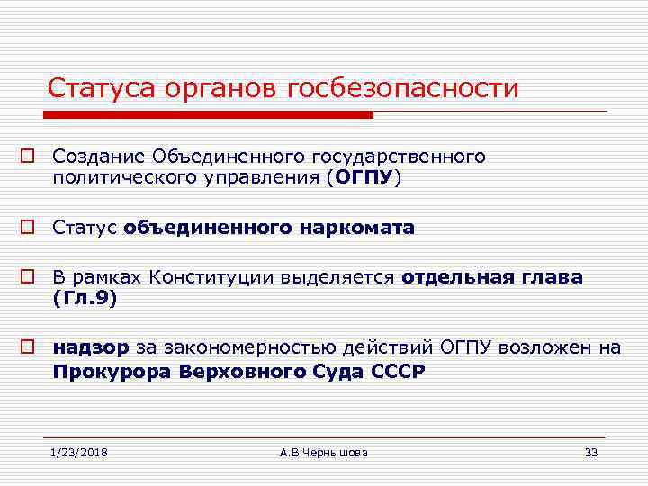  Статуса органов госбезопасности  o Создание Объединенного государственного  политического управления (ОГПУ) o