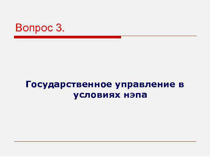 Вопрос 3.  Государственное управление в   условиях нэпа 