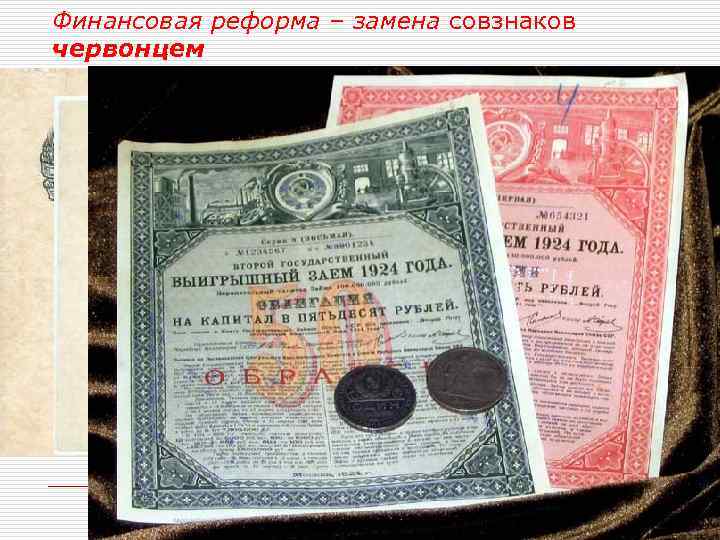 Финансовая реформа – замена совзнаков червонцем 