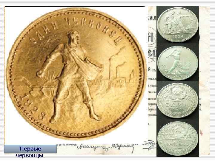  Первые червонцы. 